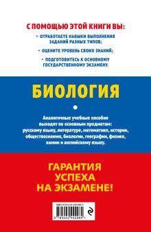 Обложка сзади ОГЭ-2027. Биология Н. Е. Баштанник