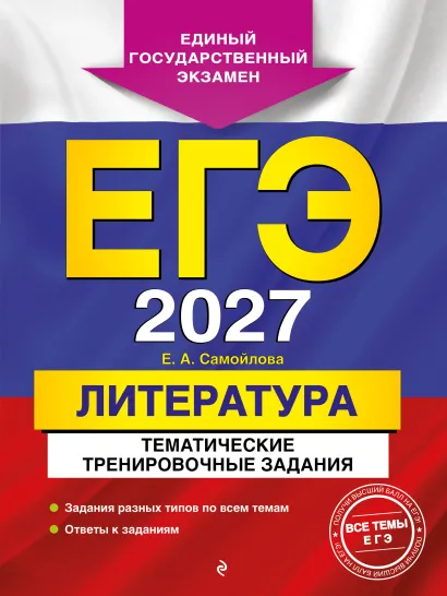 Обложка ЕГЭ-2027. Литература. Тематические тренировочные задания Е. А. Самойлова