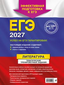 Обложка сзади ЕГЭ-2027. Литература. Тематические тренировочные задания Е. А. Самойлова