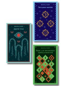 Набор 3 романа Милорада Павича: "Ящик для письменных принадлежностей", "Звездная мантия" и "Другое тело"