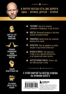 Обложка сзади Путеводитель по Питеру с Джейсоном Стетхэмом