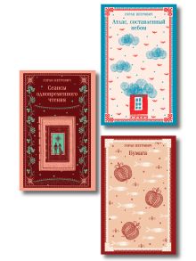 Набор романов Горана Петровича (из 3-х книг: "Атлас, составленный небом", "Сеансы одновременного чтения", "Бумага")