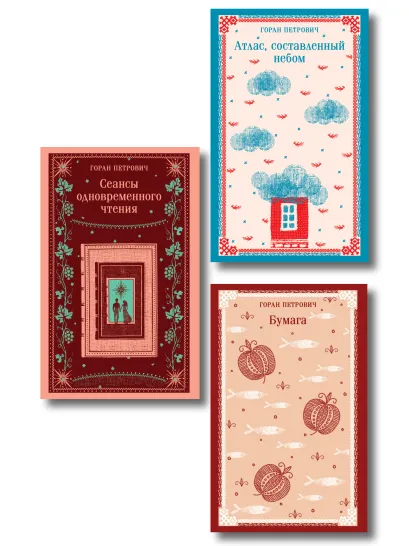 Обложка Набор романов Горана Петровича (из 3-х книг: "Атлас, составленный небом", "Сеансы одновременного чтения", "Бумага")