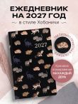 Ежедневник в стиле Хобоничи. Японский тренд. Мурчащие коты (датированный, на 2027 год)