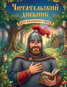 Обложка Читательский дневник для начальных классов. Богатырь (32 л., цветной блок)