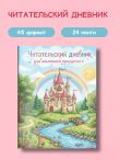 Читательский дневник для начальных классов. Сказочный замок (32 л., цветной блок)