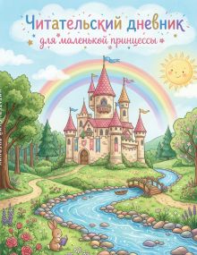 Обложка Читательский дневник для начальных классов. Сказочный замок (32 л., цветной блок)