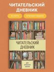 Читательский дневник для начальных классов. Книжный шкаф (32 л., цветной блок)