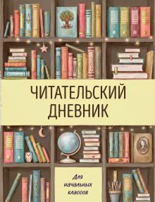 Читательский дневник для начальных классов. Книжный шкаф (32 л., цветной блок)