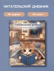 Читательский дневник для начальных классов. Котик (32 л., цветной блок)