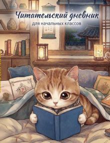 Обложка Читательский дневник для начальных классов. Котик (32 л., цветной блок)