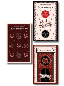 Славянская нечисть (набор из 3-х книг: "Страх и его слуга" Новакович, "Русская борзая" Павич и "Спустя девяносто лет" Глишич)