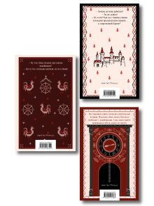 Обложка сзади Славянская нечисть (набор из 3-х книг: "Страх и его слуга" Новакович, "Русская борзая" Павич и "Спустя девяносто лет" Глишич)