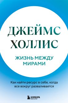 Обложка Жизнь между мирами. Как найти ресурс в себе, когда все вокруг разваливается