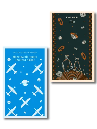 Обложка Набор приключения Маленького принца (из 2-книг: "Маленький принц. Планета людей" Экзюпери и "Пес" Токин)