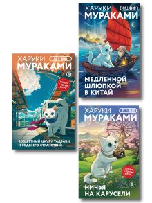 Отпуск с Харуки Мураками (набор из 3-х книг: "Бесцветный Цкуру Тадзаки и годы его странствий", "Ничья на карусели" и "Медленной шлюпкой в Китай")