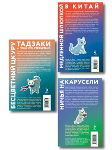 Обложка сзади Отпуск с Харуки Мураками (набор из 3-х книг: "Бесцветный Цкуру Тадзаки и годы его странствий", "Ничья на карусели" и "Медленной шлюпкой в Китай")