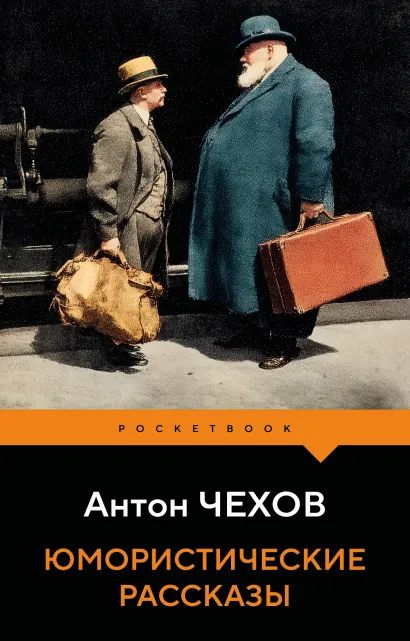 Обложка Юмористические рассказы Антон Чехов
