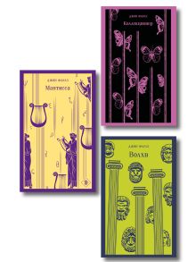 Главные романы Джона Фаулза: (набор из 3-х книг: "Коллекционер", "Волхв", "Мантисса")