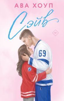 Обложка Сэйв Ава Хоуп