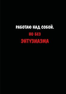 Обложка Блокнот. Работаю над собой. Но без энтузиазма (А5, твердая обложка, 64 л.)