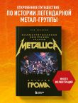 История грома: иллюстрированная биография группы Metallica