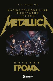 История грома: иллюстрированная биография группы Metallica