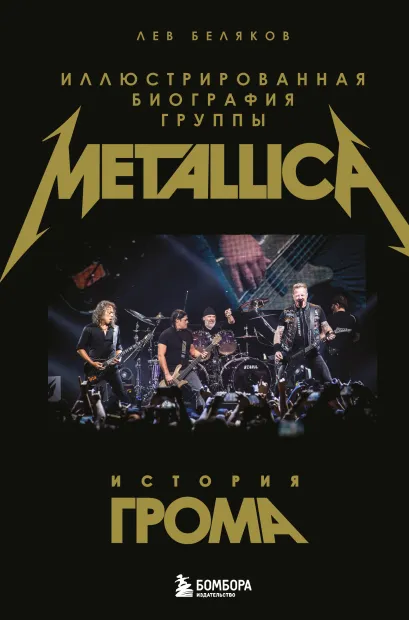 Обложка История грома: иллюстрированная биография группы Metallica Лев Беляков