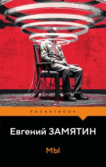 Обложка Мы Евгений Замятин
