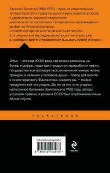 Обложка сзади Мы Евгений Замятин