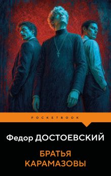 Обложка Братья Карамазовы Федор Достоевский