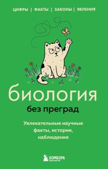 Обложка Биология без преград. Увлекательные научные факты, истории, наблюдения