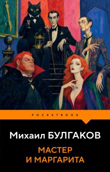 Обложка Мастер и Маргарита Михаил Булгаков
