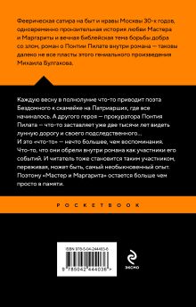 Обложка сзади Мастер и Маргарита Михаил Булгаков