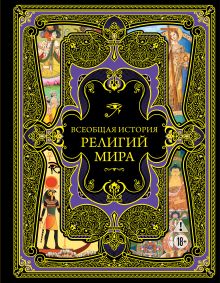 Обложка Всеобщая история религий мира