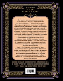 Обложка сзади Всеобщая история религий мира