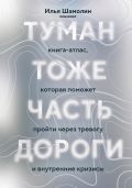 Туман тоже часть дороги. Книга-атлас, которая поможет пройти через тревогу и внутренние кризисы