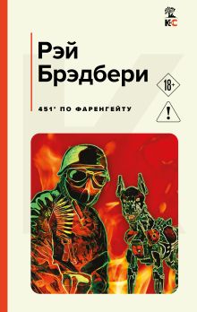 Обложка 451 по Фаренгейту Рэй Брэдбери