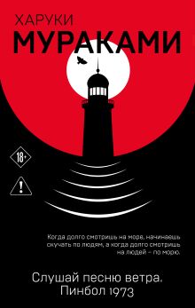 Обложка Слушай песню ветра. Пинбол 1973 Харуки Мураками