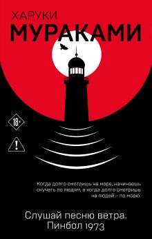 Слушай песню ветра. Пинбол 1973