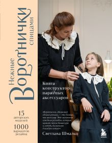 Нежные воротнички спицами. Книга-конструктор нарядных аксессуаров