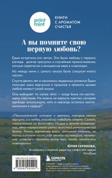 Обложка сзади Лето, когда я встретила тебя. Если бы судьба дала второй шанс на первую любовь... Пом Пинун