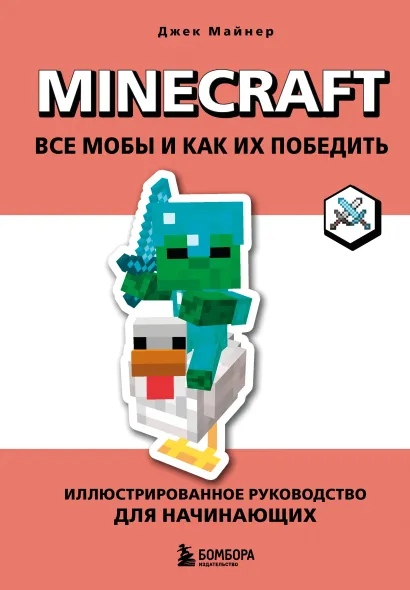 Обложка Minecraft. Все мобы и как их победить. Иллюстрированное руководство для начинающих Джек Майнер