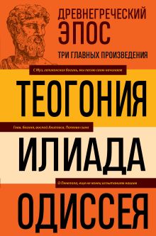 Древнегреческий эпос. Илиада. Одиссея. Теогония