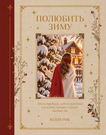 Обложка Полюбить зиму. Теплые традиции, уютное рукоделие и рецепты, которые согреют холодные дни Юлия Рик