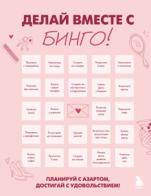 ДЕЛАЙ ВМЕСТЕ С БИНГО! Планируй с азартом, достигай с удовольствием!