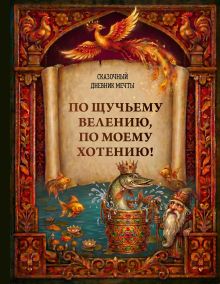 Обложка По щучьему велению, по моему хотению! Сказочный дневник мечты