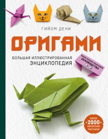 Обложка Оригами. Большая иллюстрированная энциклопедия Гийом Дени