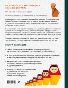 Обложка сзади Оригами. Большая иллюстрированная энциклопедия Гийом Дени