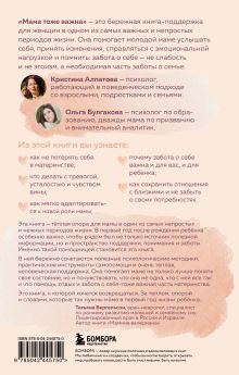 Обложка сзади Мама тоже важна. Когда забота о ребенке начинается с заботы о маме Ольга Булгакова, Кристина Алпатова